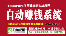 ThinkPHP5打造你的自动赚钱系统 - 干货网-干货网