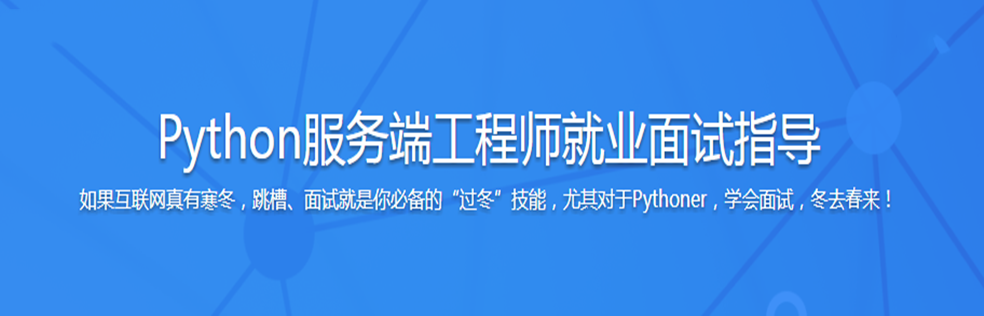 Python服务端工程师就业面试指导 - 干货网-干货网