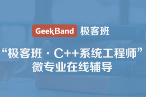 微专业-c++系统工程师 - 干货网-干货网