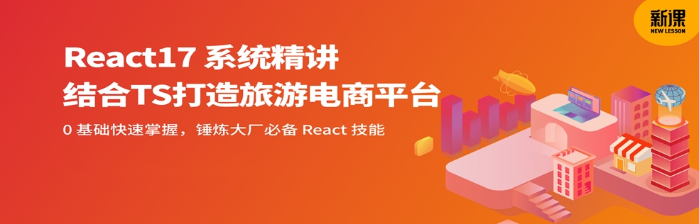React17 系统精讲 结合TS打造旅游电商平台 - 干货网-干货网