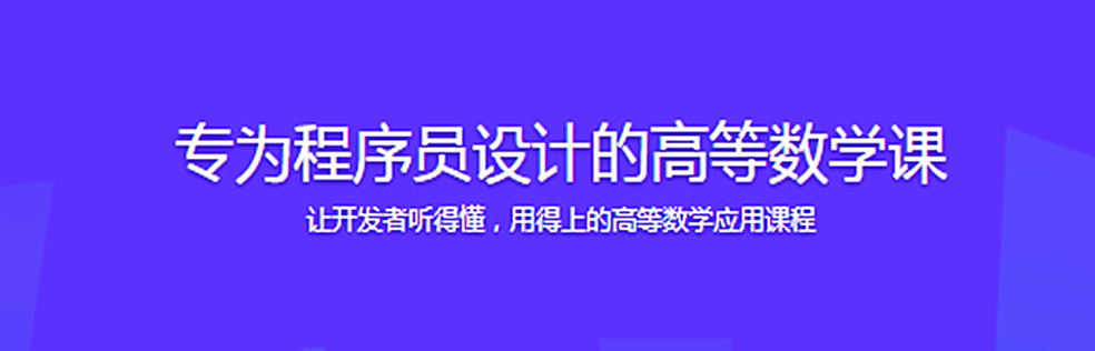 专为程序员设计的高等数学课 - 干货网-干货网