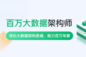 奈学P8百万大数据架构6期|2022年|课件齐全|完结无秘 - 干货网-干货网