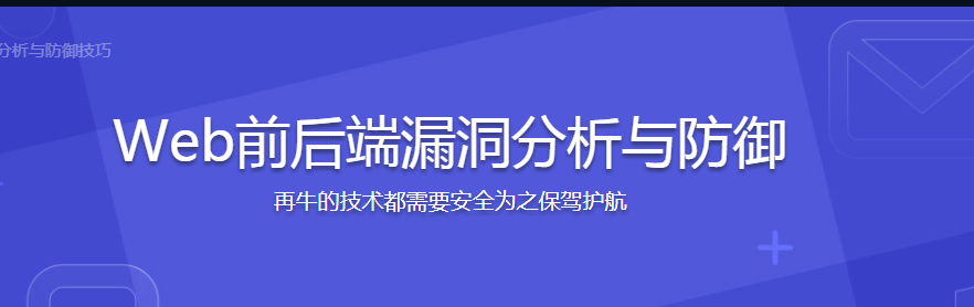 Web前后端漏洞分析与防御 - 干货网-干货网