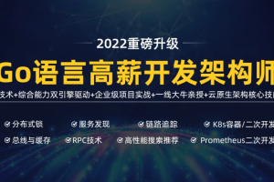 马哥-高端Go语言百万并发高薪班7期|2022年最新完结 - 干货网-干货网