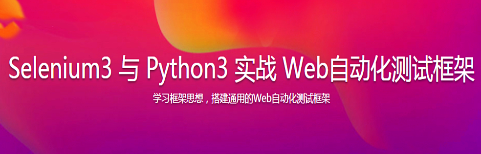 Selenium3与Python3实战Web自动化测试框架 - 干货网-干货网
