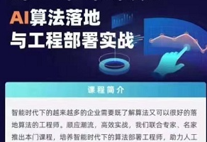 开课吧-Ai算法落地与工程部署实践|2021|完结无秘 - 干货网-干货网