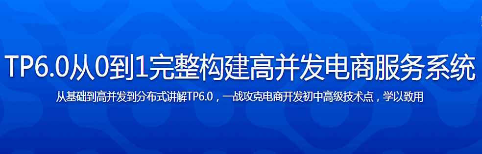 全流程开发 TP6.0实战高并发电商服务系统 - 干货网-干货网