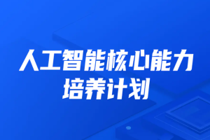 开课吧-人工智能核心能力培养计划 -007期完结无密 - 干货网-干货网