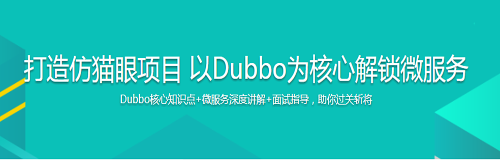 打造仿猫眼项目 以Dubbo为核心解锁微服务 - 干货网-干货网