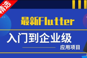 小码哥Flutter从入门到实战-大神精选 - 干货网-干货网
