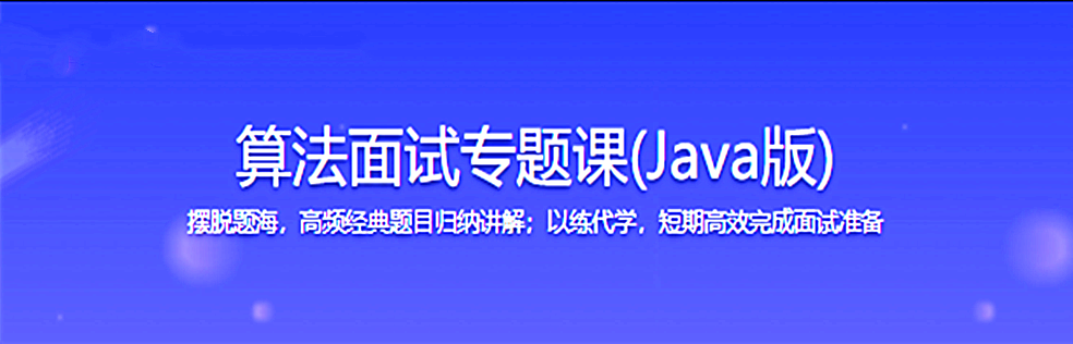 算法面试专题课(Java版)【完结】 - 干货网-干货网