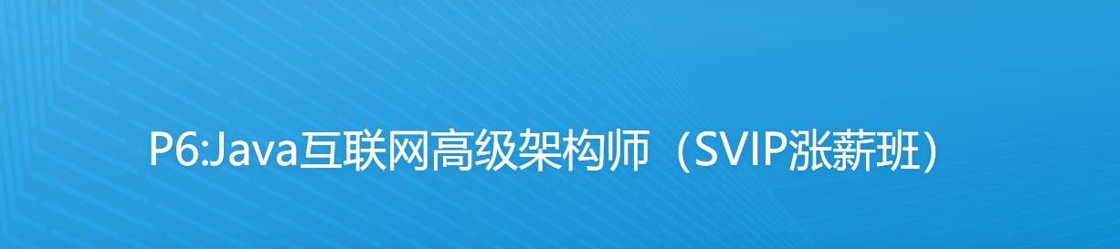咕泡云课堂-P6:Java互联网高级架构师（SVIP涨薪班） - 干货网-干货网