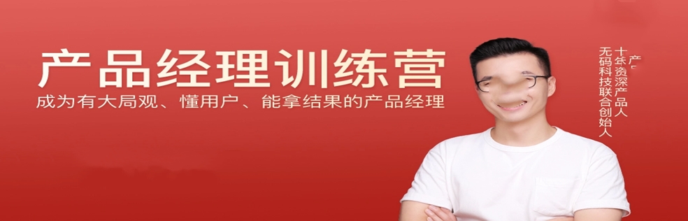 极客-产品经理训练营【13章完结】 - 干货网-干货网