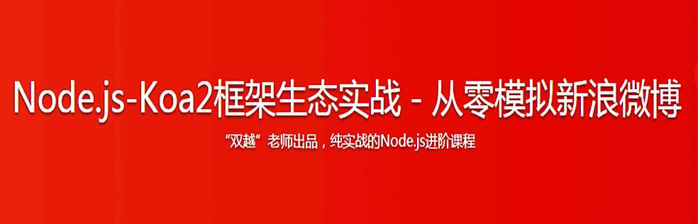 Node.js-Koa2框架生态实战－从零模拟新浪微博 - 干货网-干货网