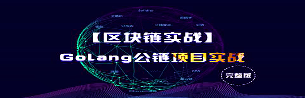 【区块链实战】Golang公链项目实战 完整版（价值6800） - 干货网-干货网