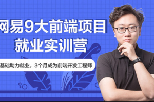 网易9大前端项目就业实训营|价值4000元|2022年|重磅首发|完结无秘 - 干货网-干货网