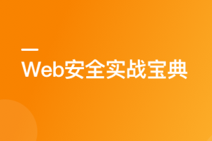某课-Web 安全实战宝典 - 干货网-干货网