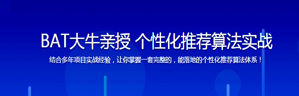 【2019最新版】BAT大牛亲授 个性化推荐算法实战 - 干货网-干货网