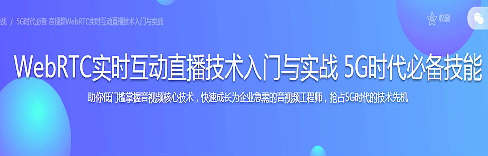 WebRTC实时互动直播技术入门与实战 5G时代必备技能 - 干货网-干货网