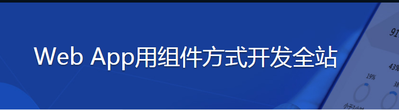 Web App用组件方式开发全站 - 干货网-干货网