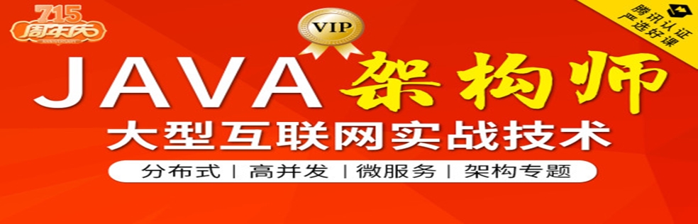 JAVA互联网架构师专题/分布式/高并发/微服务【2020最新第三期】 - 干货网-干货网