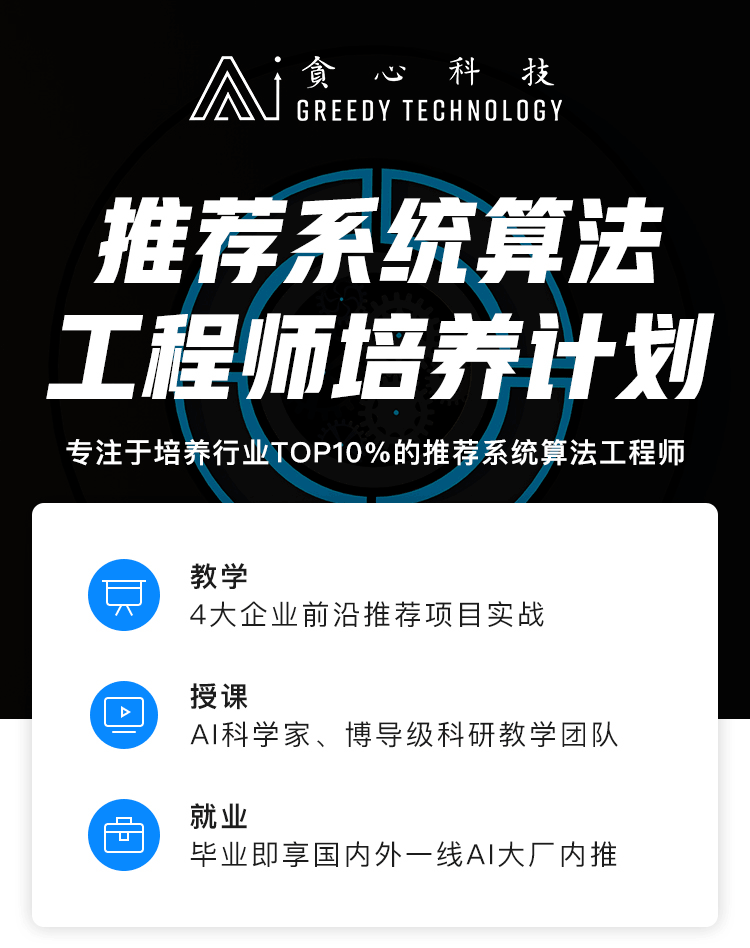 贪心学院-推荐系统算法工程师培养计划 - 干货网-干货网