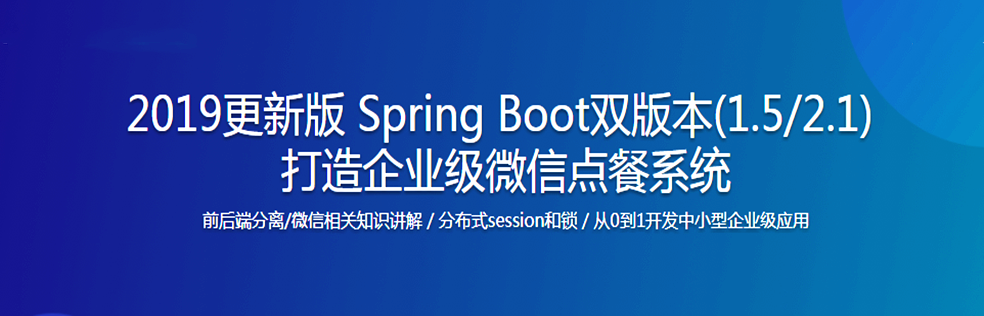2019版 微服务时代Spring Boot企业微信点餐系统【最新版】 - 干货网-干货网