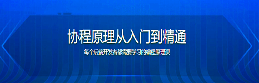 协程原理从入门到精通 每个后端开发都需要掌握的高性能开发技术 【完结】 - 干货网-干货网