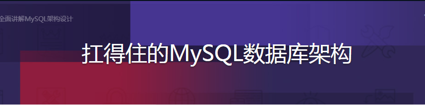 扛得住的MySQL数据库架构 - 干货网-干货网