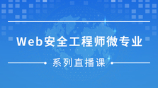 微专业-Web安全工程师微专业网易“白帽子黑客”训练营 - 干货网-干货网