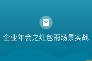 博学谷-企业年会之红包雨场景实战 - 干货网-干货网