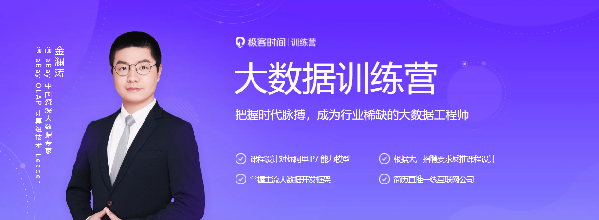 极课时间-大数据训练营2021最新完结 - 干货网-干货网