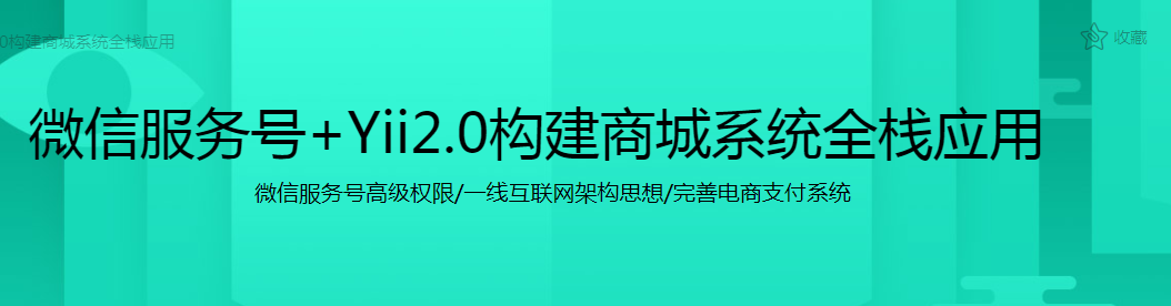 微信服务号+Yii2.0构建商城系统全栈应用 - 干货网-干货网