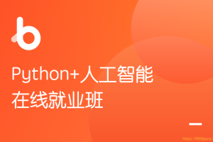 黑马-Python+人工智能在线就业班5.0|百度网盘|完结无秘 - 干货网-干货网