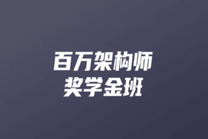 开课吧-百万架构师9期|完结无秘 - 干货网-干货网