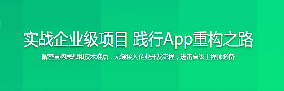 实战企业级项目 践行App重构之路 - 干货网-干货网