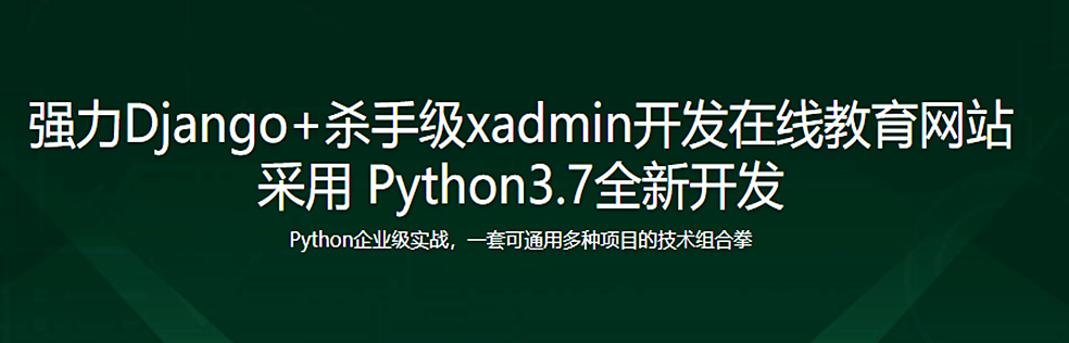 强力Django+杀手级xadmin开发在线教育网站 采用 Python3.7全新开发 - 干货网-干货网
