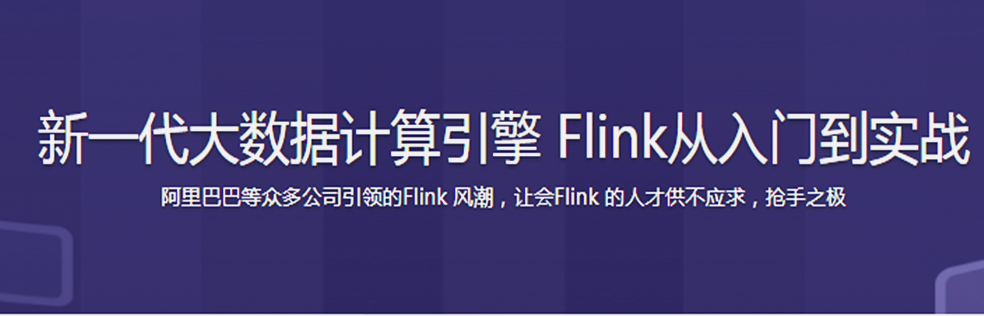 【2019更新版】新一代大数据计算引擎 Flink从入门到实战 - 干货网-干货网