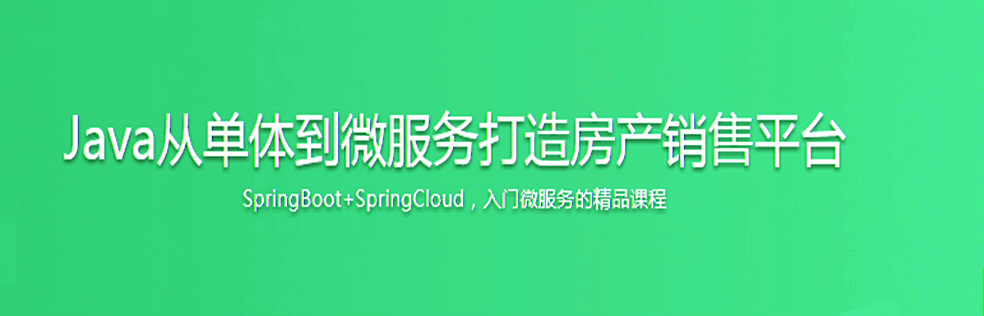 Java从单体到微服务打造房产销售平台 - 干货网-干货网