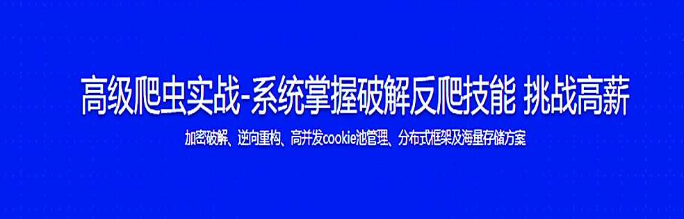 高级爬虫实战-系统掌握破解反爬技能 挑战高薪 - 干货网-干货网