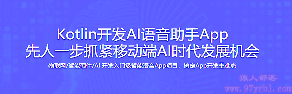 Kotlin开发AI语音助手App 先人一步抓紧移动端AI时代发展机会 - 干货网-干货网