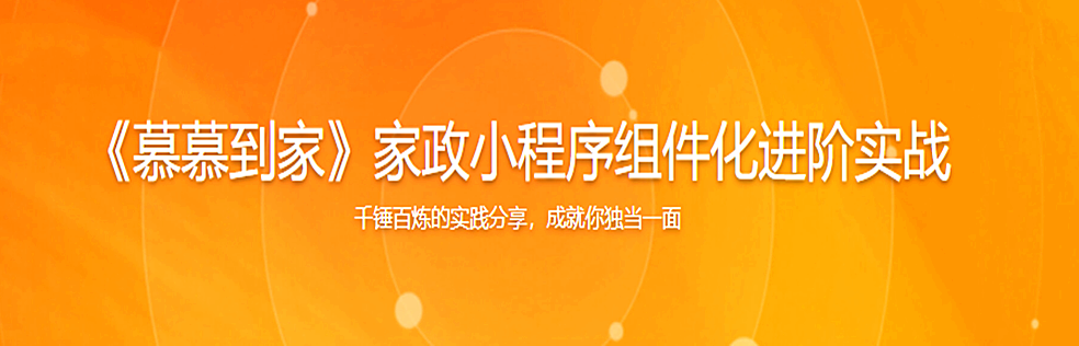 《慕慕到家》家政小程序组件化进阶实战 - 干货网-干货网