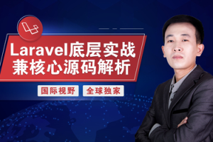 Laravel底层实战兼核心源码解析 - 干货网-干货网