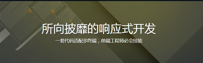 所向披靡的响应式开发 - 干货网-干货网