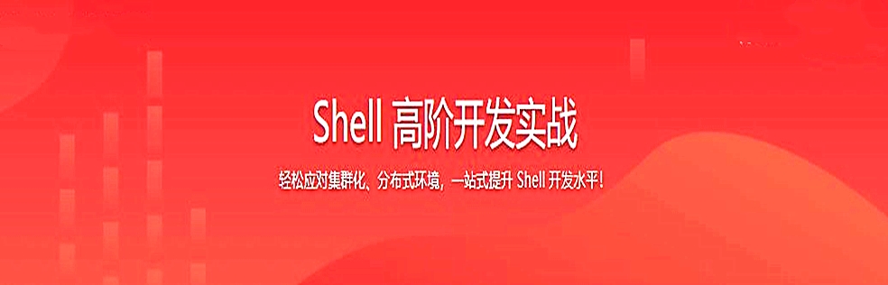 Shell 高阶开发实战 - 干货网-干货网