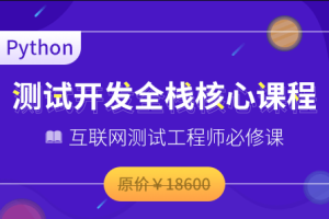 博为峰-Python全栈测试开发班V5.1|2022年|价值11800元|重磅首发|无秘包更新阶段七 - 干货网-干货网