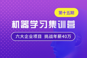 七月在线-机器学习集训营15期|2022年|价值12000元|重磅首发|无秘阶段五 - 干货网-干货网
