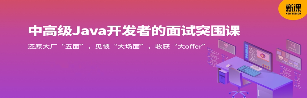 迈向高级的Java面试突围课 - 干货网-干货网