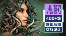 AE教程超级合辑【400+集系统课】 - 干货网-干货网