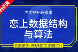 小码哥恋上数据结构与算法第三季（重置版）|完结无秘 - 干货网-干货网
